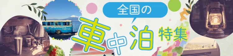 家族でもデートでも楽しめち