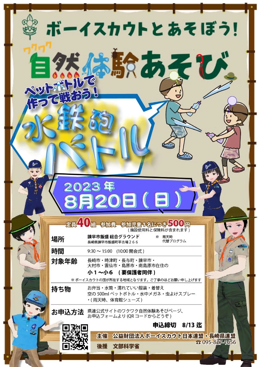ボーイスカウトとあそぼう!ワクワク自然体験あそび