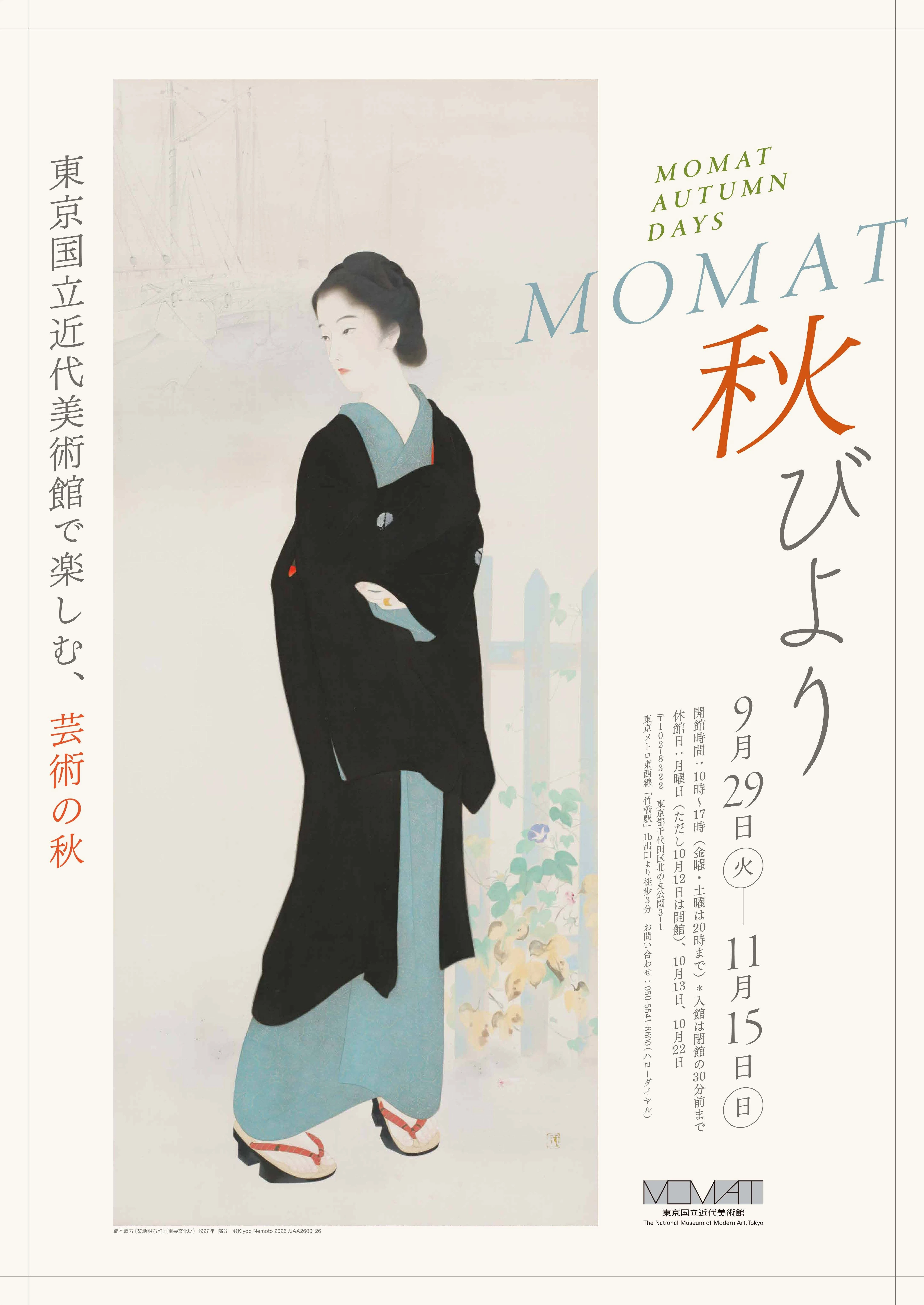 東京国立近代美術館で楽しむ、芸術の秋「MOMAT秋びより」