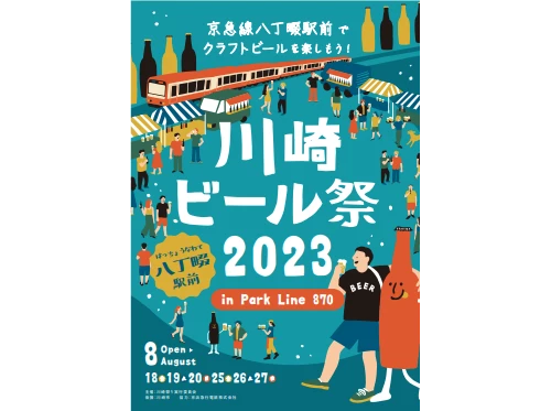 川崎ビール祭
