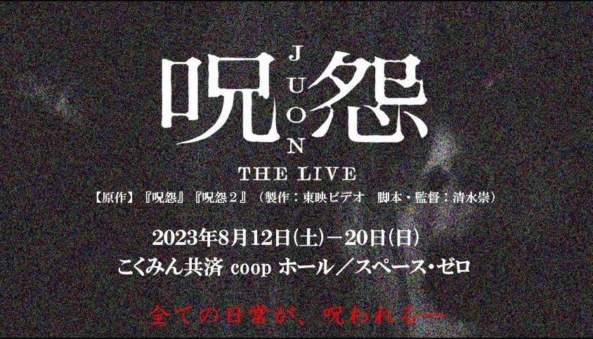 呪怨 THE LIVE