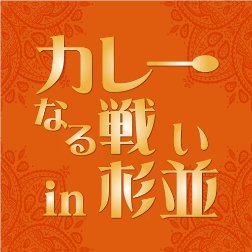 カレーなる戦いin杉並