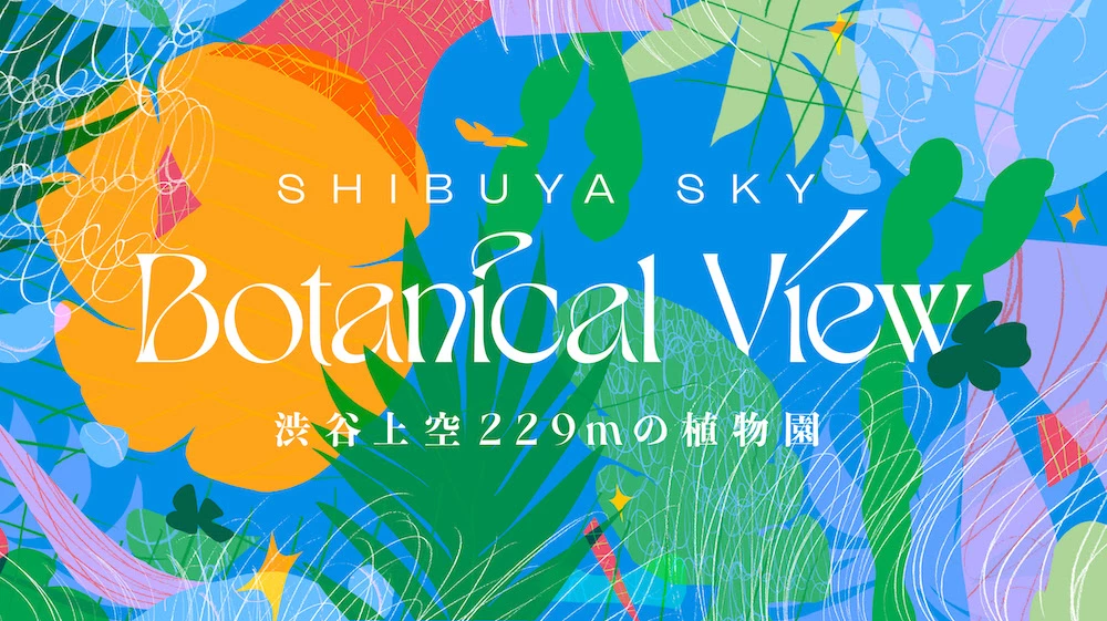 BOTANICAL VIEW｜渋谷上空229ｍの植物園