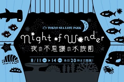 夜の不思議の水族園