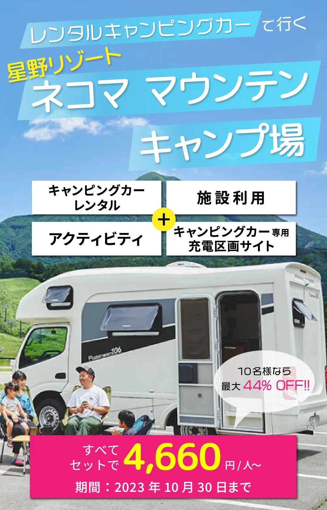 レンタルキャンピングカーで行く、星野リゾート　ネコマ マウンテンキャンププラン