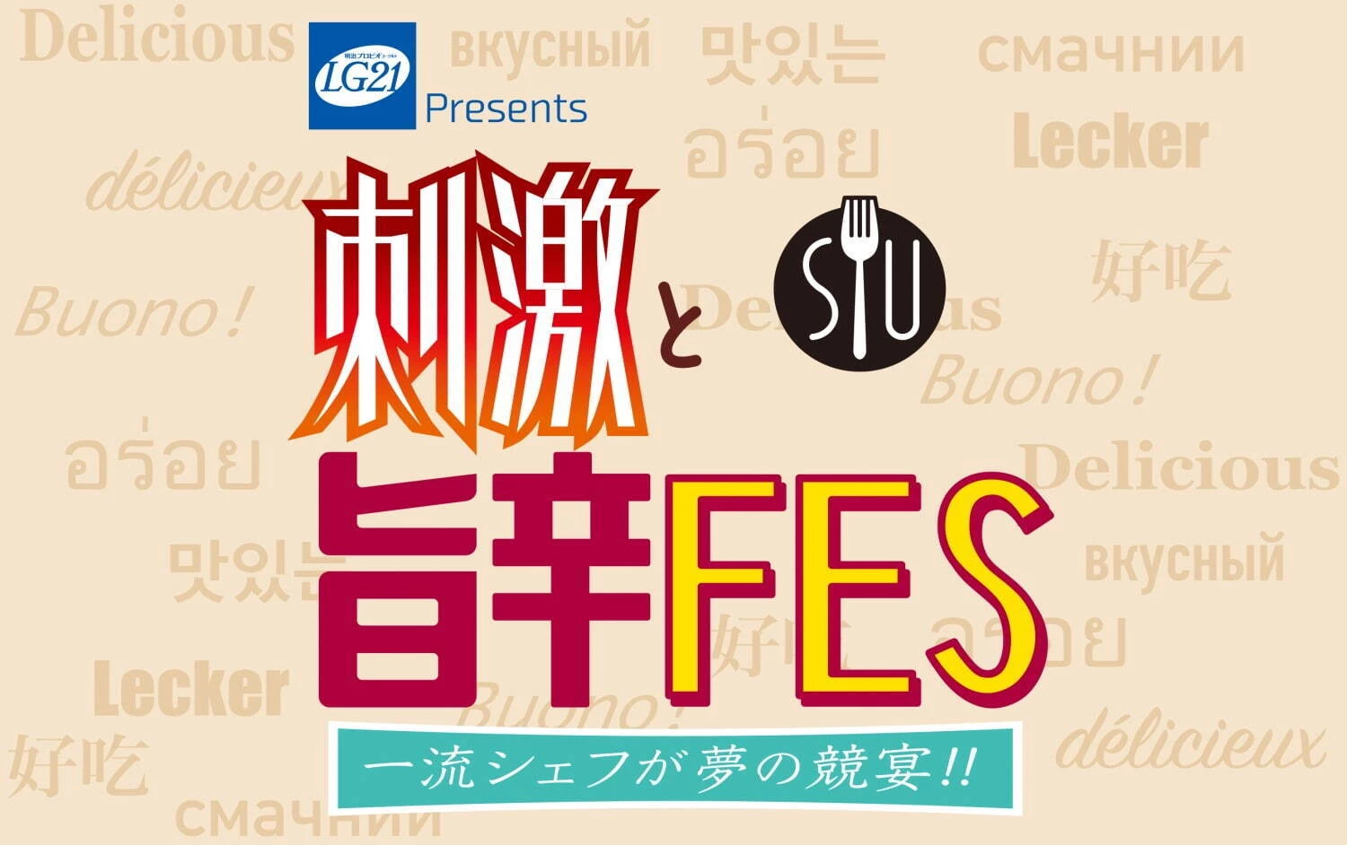 刺激と旨辛フェス