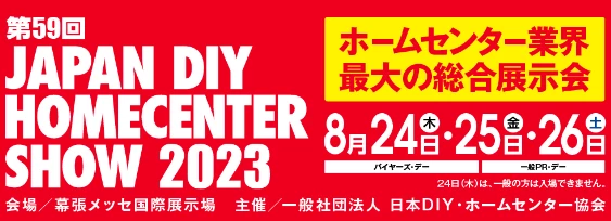 第59回 JAPAN DIY HOMECENTER SHOW 2023