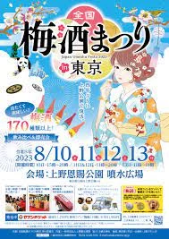 全国梅酒まつり
