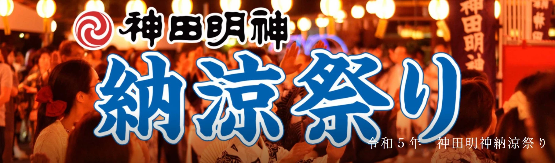 神田明神納涼祭り