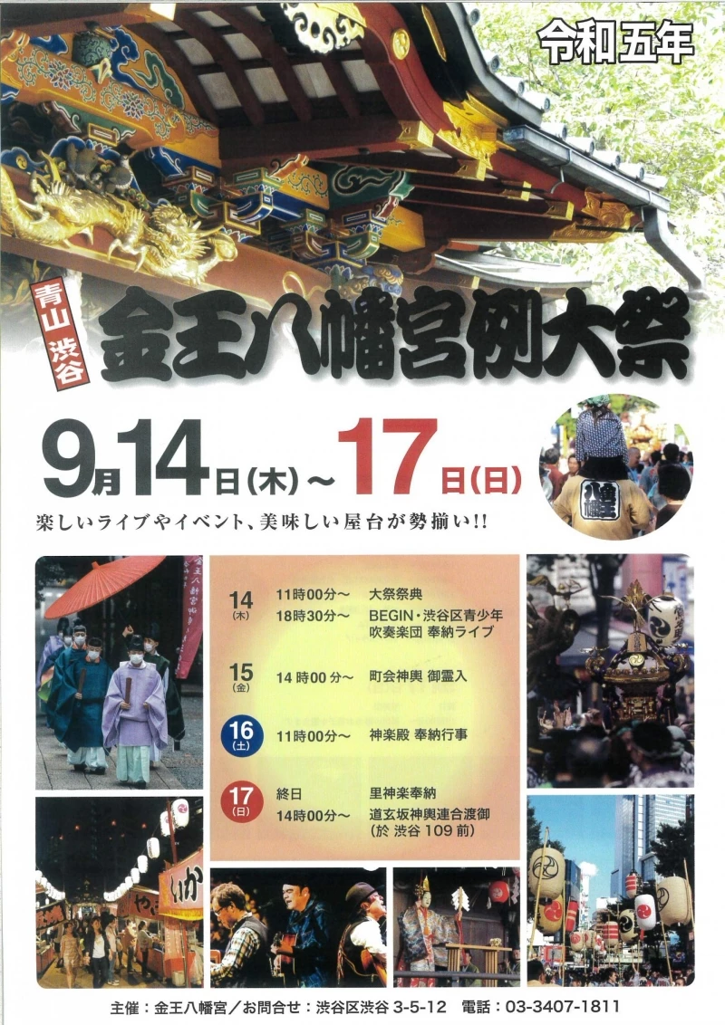 渋谷金王八幡宮例大祭 写真4