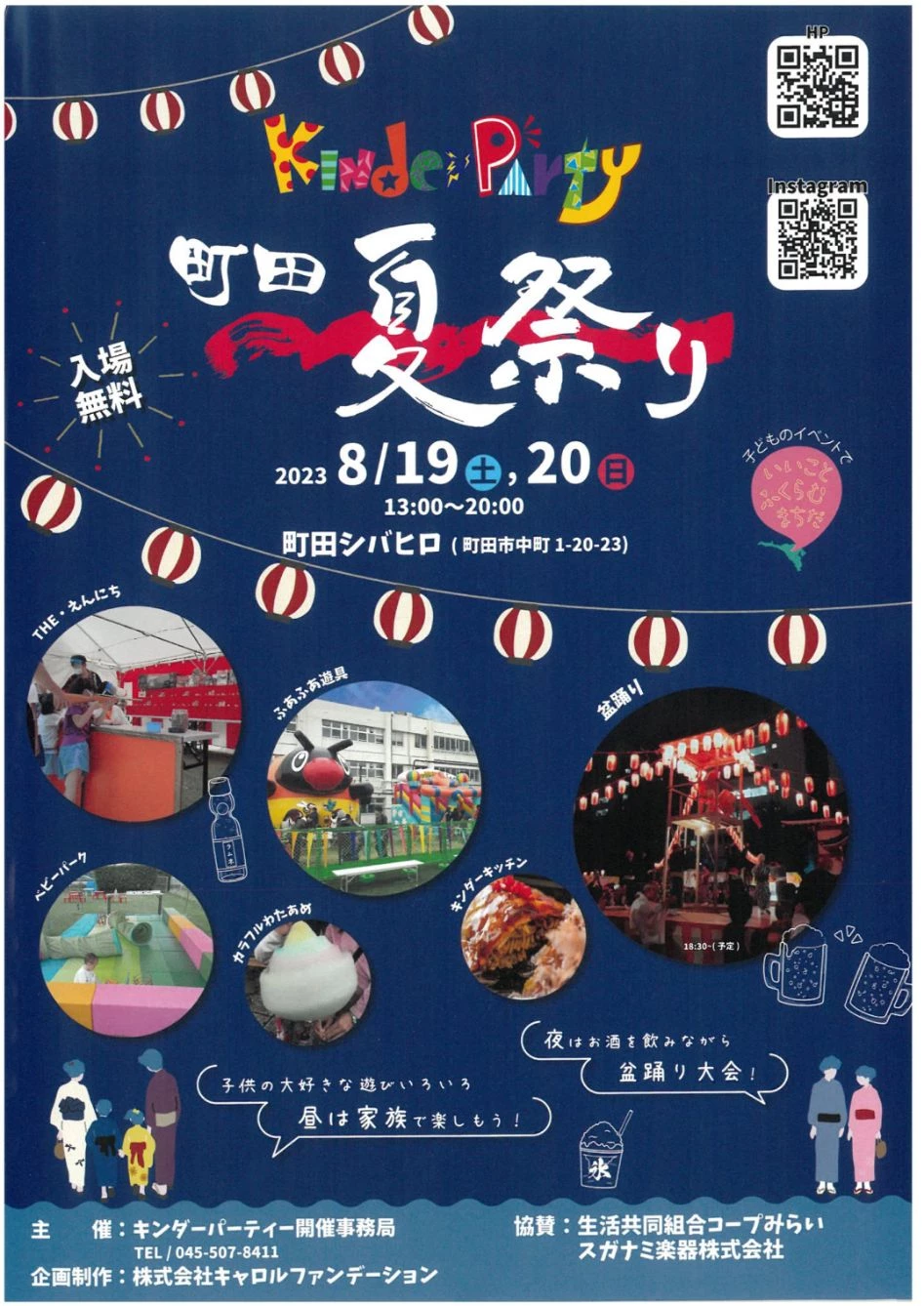 キンダーパーティー2023 町田 夏祭り