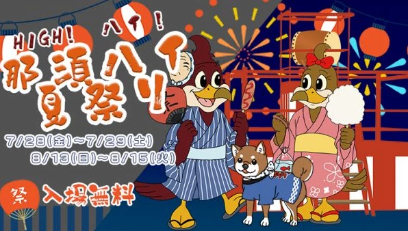 High！ハイ！那須ハイ夏祭り