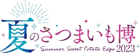 夏のさつまいも博