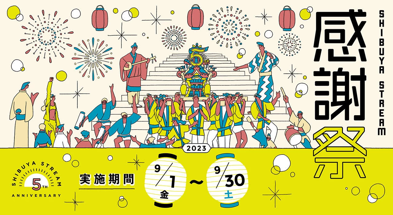 渋谷ストリーム 感謝祭