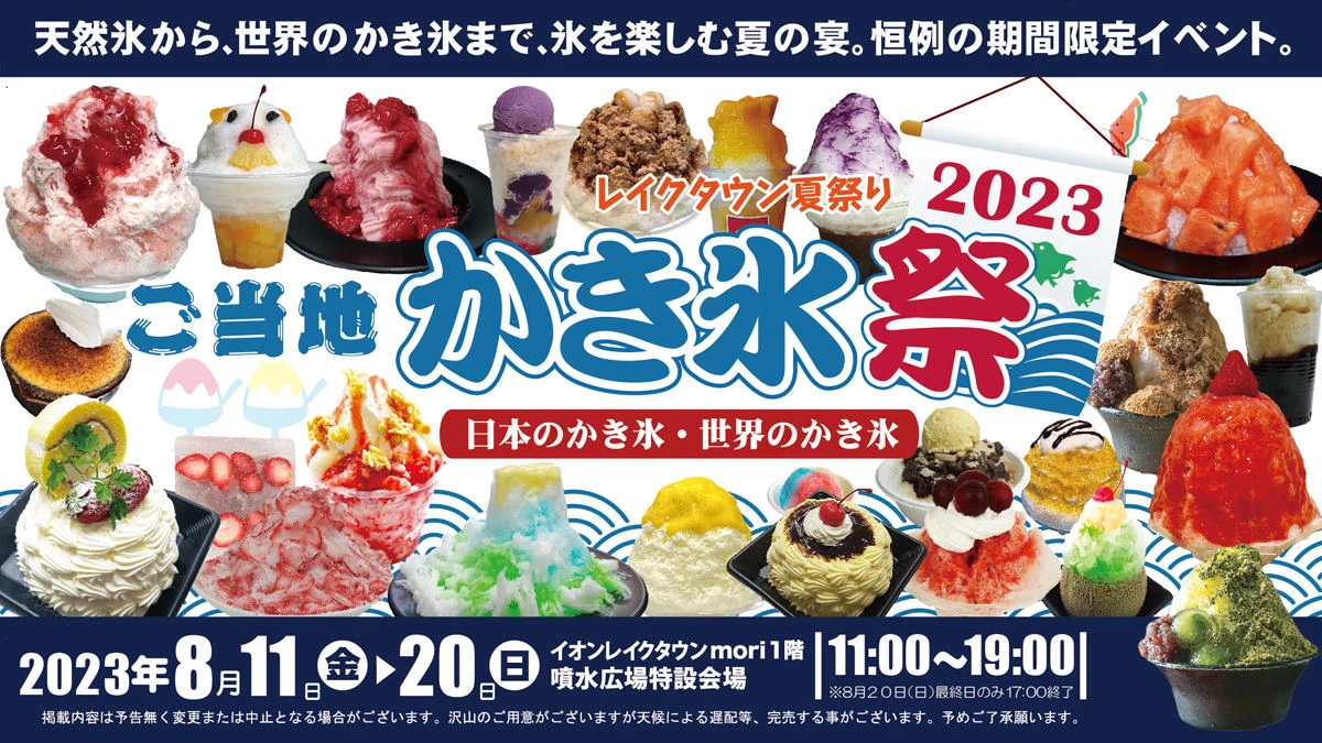 ご当地かき氷祭
