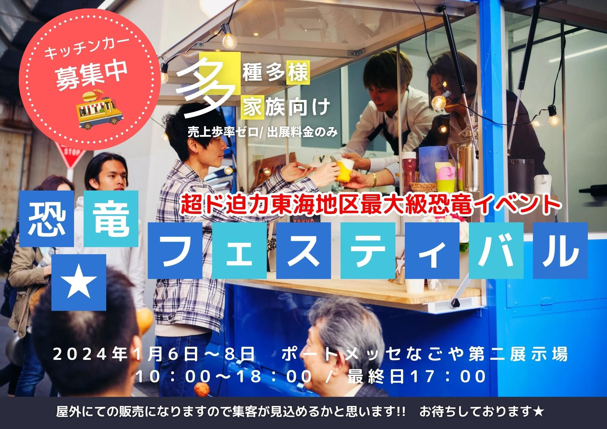 恐竜★フェスティバル キッチンカー出展募集!!