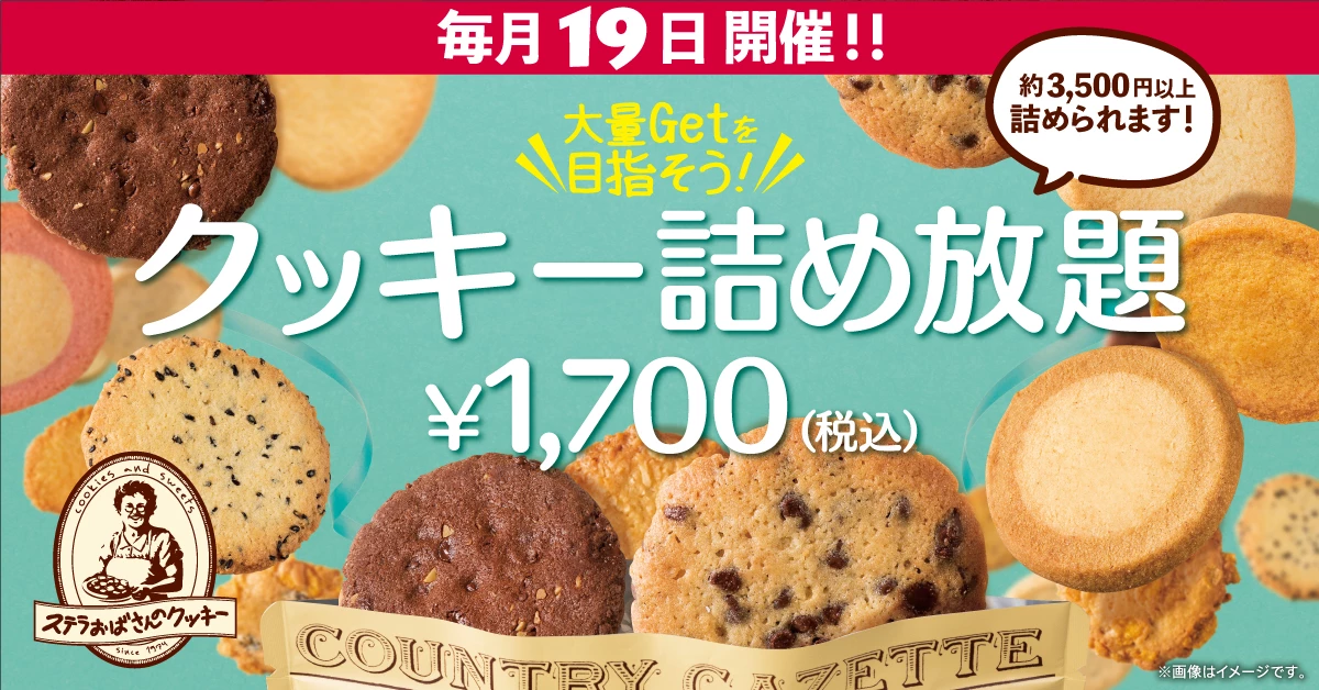 ステラおばさんのクッキー　詰め放題