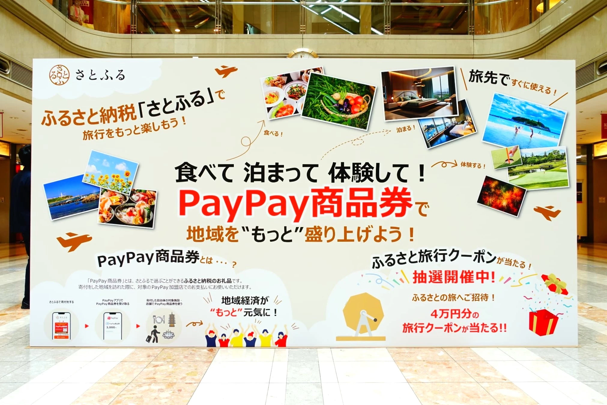 ふるさと納税の新たなトレンドとは？さとふる主催【PayPay商品券】イベントが羽田空港で開催中！