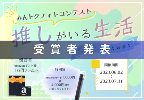 第2回フォトコンテスト「推しがいる生活」受賞者発表