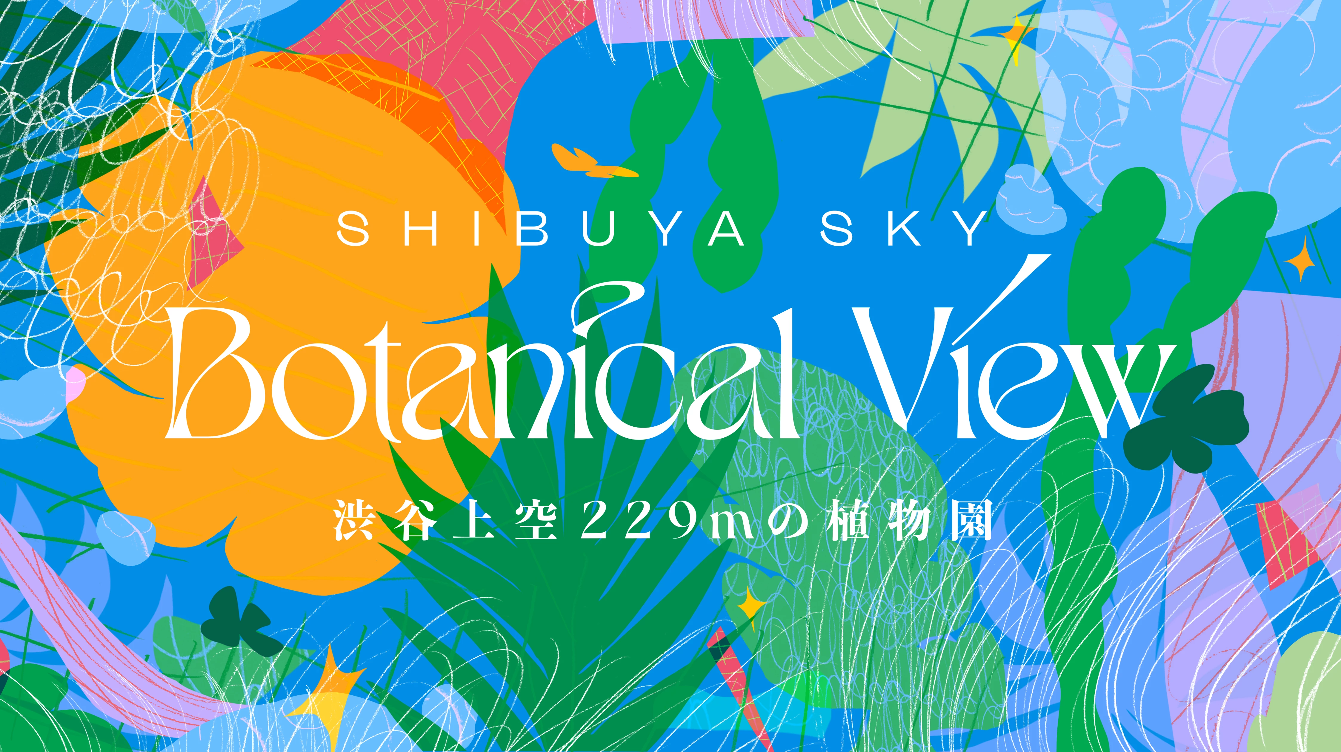 SHIBUYA SKYで空中に浮かぶ植物の饗宴「BOTANICAL VIEW（ボタニカル　ビュー）｜渋谷上空 229mの植物園」開催！