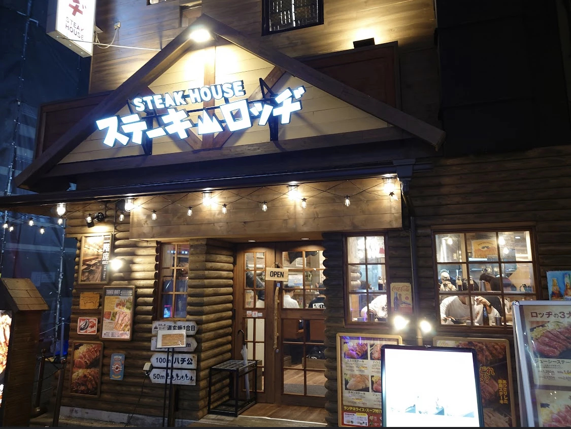 ステーキロッヂ 渋谷道玄坂店